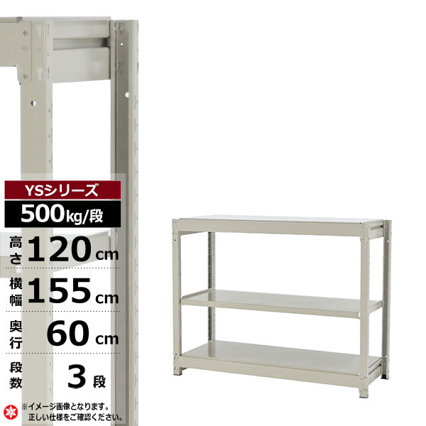 【クーポンあり】 スチールラック 幅155 奥行60 高さ120 3段 ホワイトグレー 単体形式 500kg/段 YSシリーズ 業務用 スチール棚 ボルトレス 中量棚 ラック 棚 収納棚 収納ラック オープンラック スチールシェルフ 整理棚 送料無料