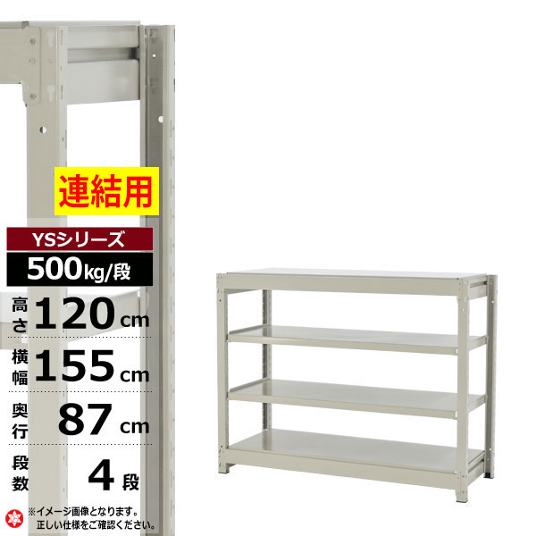 【クーポンあり】 スチールラック 幅155 奥行87 高さ120 4段 ホワイトグレー 増連形式 500kg/段 YSシリーズ 業務用 スチール棚 ボルトレス 中量棚 ラック 棚 収納棚 収納ラック オープンラック スチールシェルフ 整理棚 送料無料 幅150 奥行90