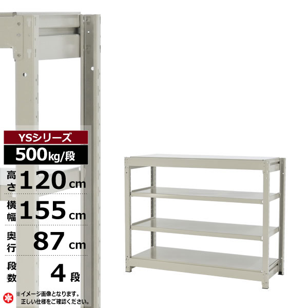 【クーポンあり】 スチールラック 幅155 奥行87 高さ120 4段 ホワイトグレー 単体形式 500kg/段 YSシリーズ 業務用 スチール棚 ボルトレス 中量棚 ラック 棚 収納棚 収納ラック オープンラック スチールシェルフ 整理棚 送料無料 幅150 奥行90