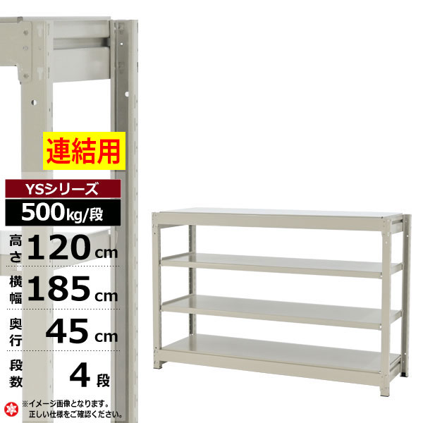 【クーポンあり】 スチールラック 幅185 奥行45 高さ120 4段 ホワイトグレー 増連形式 500kg/段 YSシリーズ 業務用 スチール棚 ボルトレス 中量棚 ラック 棚 収納棚 収納ラック オープンラック スチールシェルフ 整理棚 送料無料 幅180