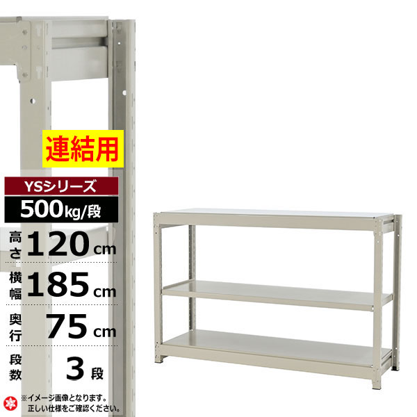 【クーポンあり】 スチールラック 幅185 奥行75 高さ120 3段 ホワイトグレー 増連形式 500kg/段 YSシリーズ 業務用 スチール棚 ボルトレス 中量棚 ラック 棚 収納棚 収納ラック オープンラック スチールシェルフ 整理棚 送料無料