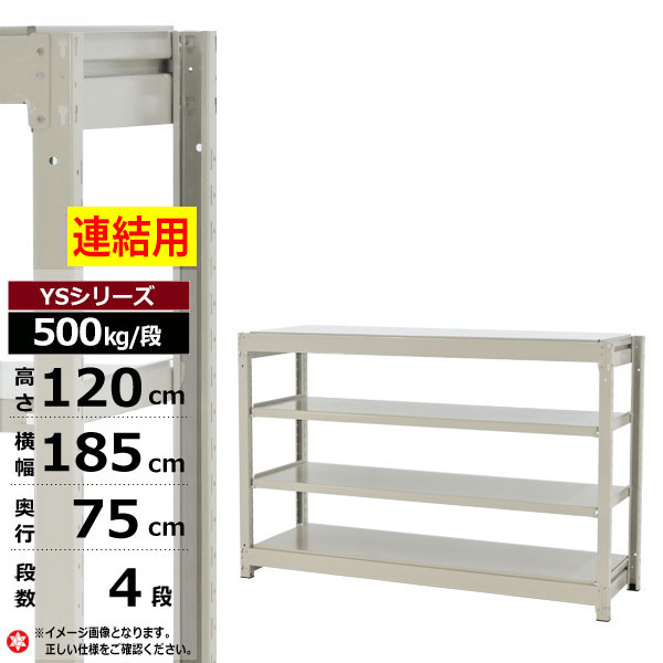 【クーポンあり】 スチールラック 幅185 奥行75 高さ120 4段 ホワイトグレー 増連形式 500kg/段 YSシリーズ 業務用 スチール棚 ボルトレス 中量棚 ラック 棚 収納棚 収納ラック オープンラック スチールシェルフ 整理棚 送料無料 幅180