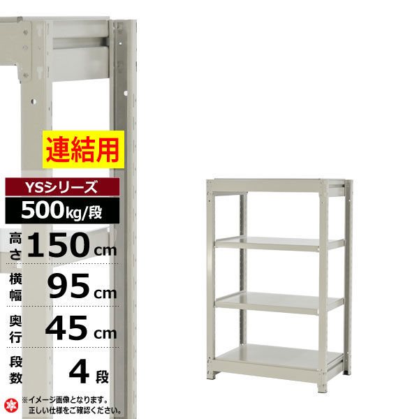 【クーポンあり】 スチールラック 幅95 奥行45 高さ150 4段 ホワイトグレー 増連形式 500kg/段 YSシリーズ 業務用 スチール棚 ボルトレス 中量棚 ラック 棚 収納棚 収納ラック オープンラック スチールシェルフ 整理棚 送料無料 幅90 20,370円
