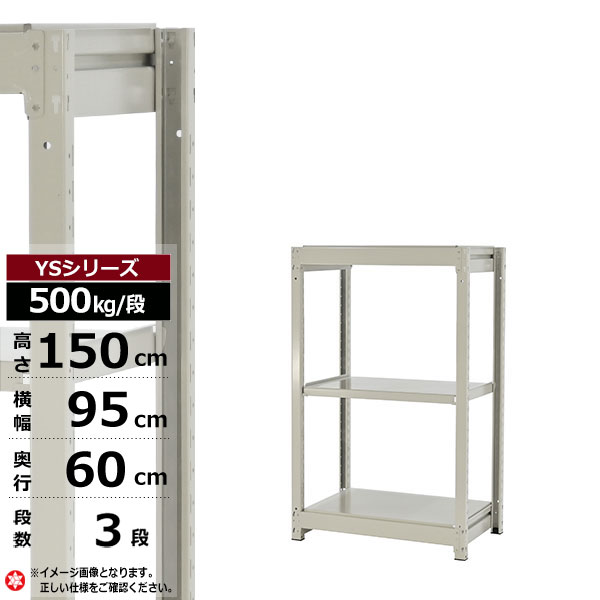 【クーポンあり】 スチールラック 幅95 奥行60 高さ150 3段 ホワイトグレー 単体形式 500kg/段 YSシリーズ 業務用 スチール棚 ボルトレス 中量棚 ラック 棚 収納棚 収納ラック オープンラック スチールシェルフ 整理棚 送料無料