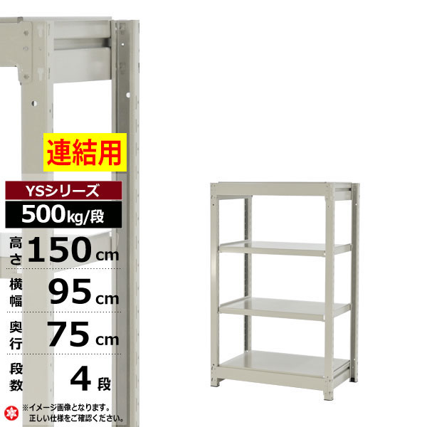 【クーポンあり】スチールラック 幅95 奥行75 高さ150 4段 ホワイトグレー 増連形式 500kg/段 YSシリーズ業務用 スチール棚 ボルトレス 中量棚 ラック 棚 収納棚 収納ラックオープンラック スチールシェルフ 整理棚 送料無料 幅90|スチールラック物流機器の太陽設備