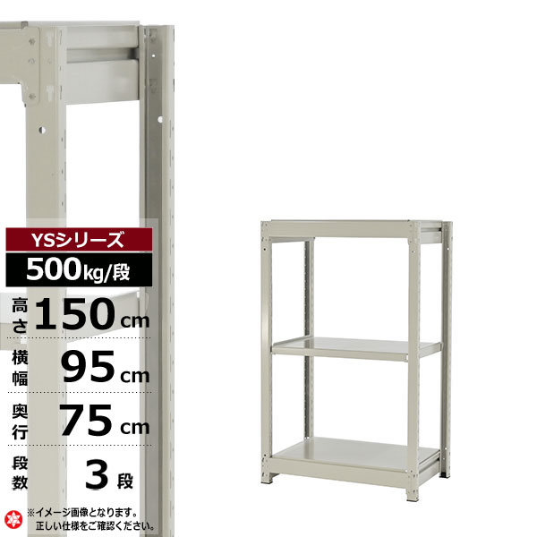 【クーポンあり】スチールラック 幅95 奥行75 高さ150 3段 ホワイトグレー 単体形式 500kg/段 YSシリーズ業務用 スチール棚 ボルトレス 中量棚 ラック 棚 収納棚 収納ラックオープンラック スチールシェルフ 整理棚 送料無料｜スチールラック物流機器の太陽設備