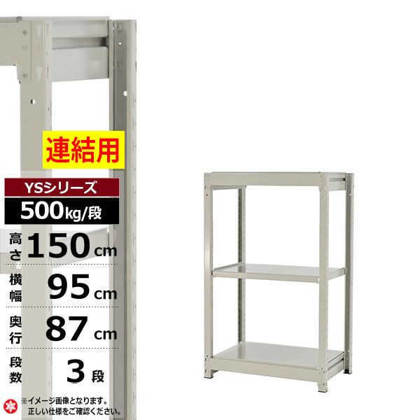 【クーポンあり】スチールラック 幅95 奥行87 高さ150 3段 ホワイトグレー 増連形式 500kg/段 YSシリーズ業務用 スチール棚 ボルトレス 中量棚 ラック 棚 収納棚 収納ラックオープンラック スチールシェルフ 整理棚 送料無料|スチールラック物流機器の太陽設備