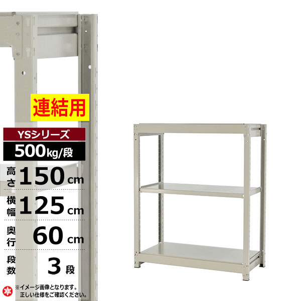 【クーポンあり】 スチールラック 幅125 奥行60 高さ150 3段 ホワイトグレー 増連形式 500kg/段 YSシリーズ 業務用 スチール棚 ボルトレス 中量棚 ラック 棚 収納棚 収納ラック オープンラック スチールシェルフ 整理棚 送料無料