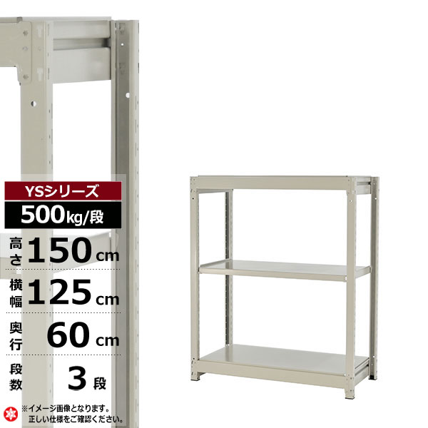 【クーポンあり】 スチールラック 幅125 奥行60 高さ150 3段 ホワイトグレー 単体形式 500kg/段 YSシリーズ 業務用 スチール棚 ボルトレス 中量棚 ラック 棚 収納棚 収納ラック オープンラック スチールシェルフ 整理棚 送料無料