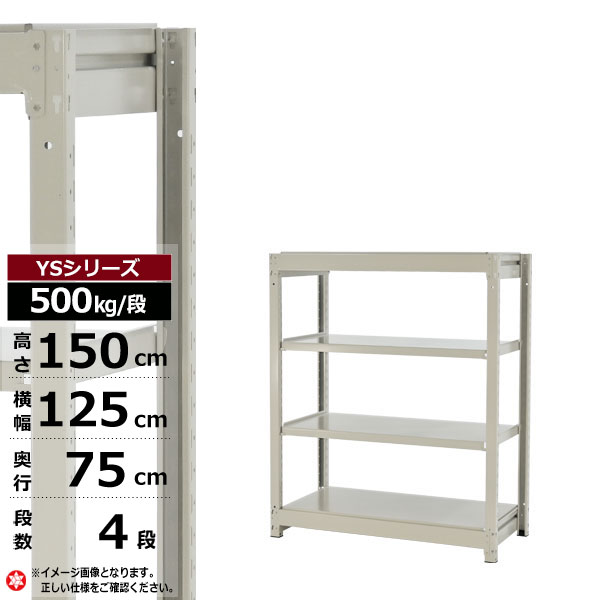 【クーポンあり】 スチールラック 幅125 奥行75 高さ150 4段 ホワイトグレー 単体形式 500kg/段 YSシリーズ 業務用 スチール棚 ボルトレス 中量棚 ラック 棚 収納棚 収納ラック オープンラック スチールシェルフ 整理棚 送料無料 幅120