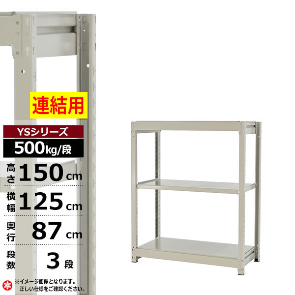 【クーポンあり】スチールラック 幅125 奥行87 高さ150 3段 ホワイトグレー 増連形式 500kg/段 YSシリーズ業務用 スチール棚 ボルトレス 中量棚 ラック 棚 収納棚 収納ラックオープンラック スチールシェルフ 整理棚 送料無料|スチールラック物流機器の太陽設備
