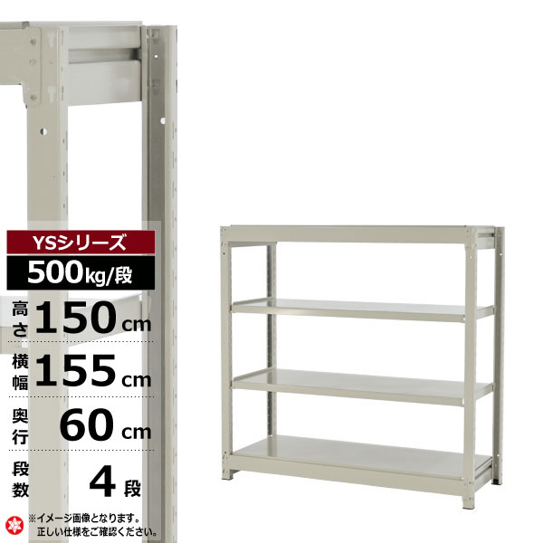 【クーポンあり】スチールラック 幅155 奥行60 高さ150 4段 ホワイトグレー 単体形式 500kg/段 YSシリーズ業務用 スチール棚 ボルトレス 中量棚 ラック 棚 収納棚 収納ラックオープンラック スチールシェルフ 整理棚 送料無料 幅150