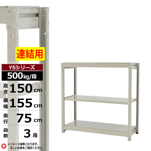【クーポンあり】スチールラック 幅155 奥行75 高さ150 3段 ホワイトグレー 増連形式 500kg/段 YSシリーズ業務用 スチール棚 ボルトレス 中量棚 ラック 棚 収納棚 収納ラックオープンラック スチールシェルフ 整理棚 送料無料|スチールラック物流機器の太陽設備