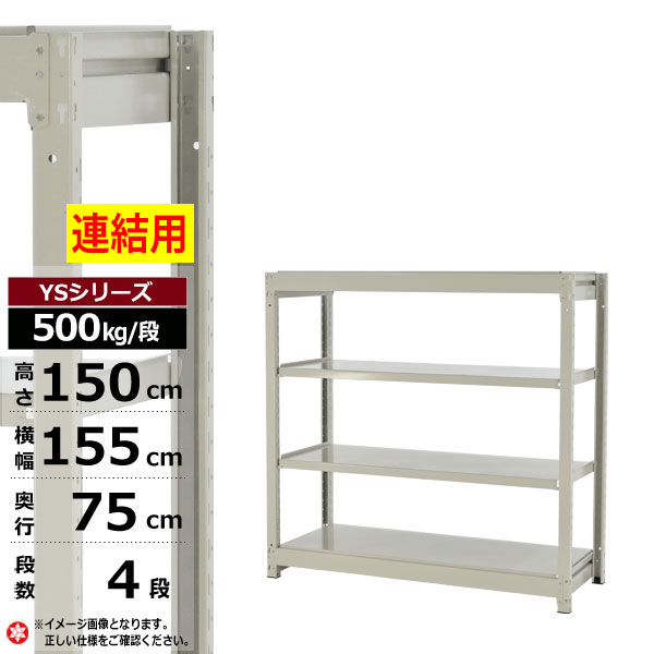 【クーポンあり】スチールラック 幅155 奥行75 高さ150 4段 ホワイトグレー 増連形式 500kg/段 YSシリーズ業務用 スチール棚 ボルトレス 中量棚 ラック 棚 収納棚 収納ラックオープンラック スチールシェルフ 整理棚 送料無料 幅150