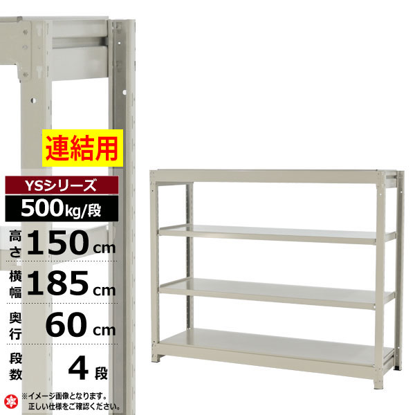【クーポンあり】スチールラック 幅185 奥行60 高さ150 4段 ホワイトグレー 増連形式 500kg/段 YSシリーズ業務用 スチール棚 ボルトレス 中量棚 ラック 棚 収納棚 収納ラックオープンラック スチールシェルフ 整理棚 送料無料 幅180