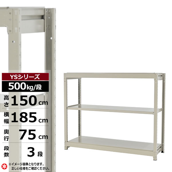 【クーポンあり】 スチールラック 幅185 奥行75 高さ150 3段 ホワイトグレー 単体形式 500kg/段 YSシリーズ 業務用 スチール棚 ボルトレス 中量棚 ラック 棚 収納棚 収納ラック オープンラック スチールシェルフ 整理棚 送料無料