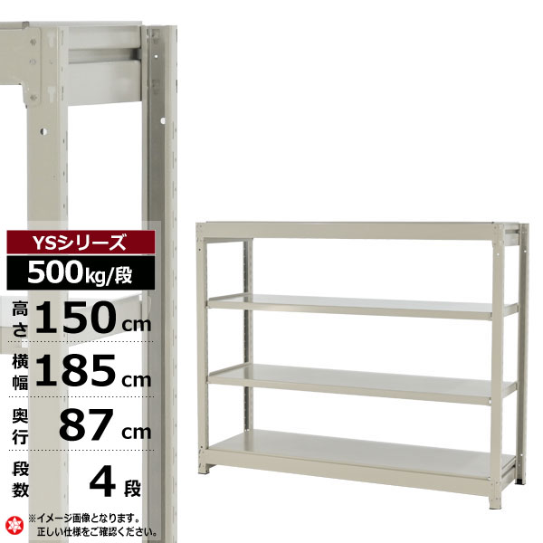 【クーポンあり】スチールラック 幅185 奥行87 高さ150 4段 ホワイトグレー 単体形式 500kg/段 YSシリーズ業務用 スチール棚 ボルトレス 中量棚 ラック 棚 収納棚 収納ラックオープンラック スチールシェルフ 整理棚 送料無料 幅180 奥行90|スチールラック物流機器の太陽設備