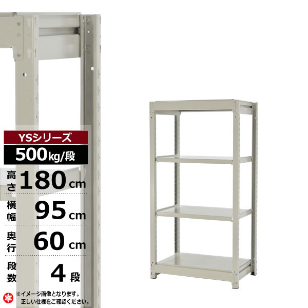 【クーポンあり】スチールラック 幅95 奥行60 高さ180 4段 ホワイトグレー 単体形式 500kg/段 YSシリーズ業務用 スチール棚 ボルトレス 中量棚 ラック 棚 収納棚 収納ラックオープンラック スチールシェルフ 整理棚 送料無料 幅90|スチールラック物流機器の太陽設備