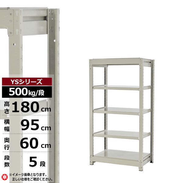 【クーポンあり】 スチールラック 幅95 奥行60 高さ180 5段 ホワイトグレー 単体形式 500kg/段 YSシリーズ 業務用 スチール棚 ボルトレス 中量棚 ラック 棚 収納棚 収納ラック オープンラック スチールシェルフ 整理棚 送料無料
