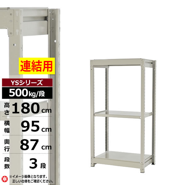 【クーポンあり】 スチールラック 幅95 奥行87 高さ180 3段 ホワイトグレー 増連形式 500kg/段 YSシリーズ 業務用 スチール棚 ボルトレス 中量棚 ラック 棚 収納棚 収納ラック オープンラック スチールシェルフ 整理棚 送料無料