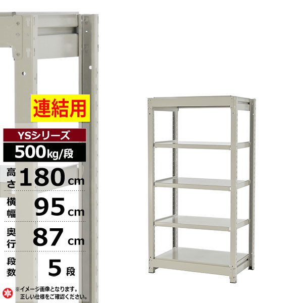 【クーポンあり】 スチールラック 幅95 奥行87 高さ180 5段 ホワイトグレー 増連形式 500kg/段 YSシリーズ 業務用 スチール棚 ボルトレス 中量棚 ラック 棚 収納棚 収納ラック オープンラック スチールシェルフ 整理棚 送料無料 25,347円