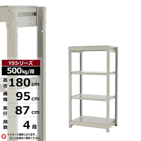 【クーポンあり】 スチールラック 幅95 奥行87 高さ180 4段 ホワイトグレー 単体形式 500kg/段 YSシリーズ 業務用 スチール棚 ボルトレス 中量棚 ラック 棚 収納棚 収納ラック オープンラック スチールシェルフ 整理棚 送料無料 幅90 奥行90