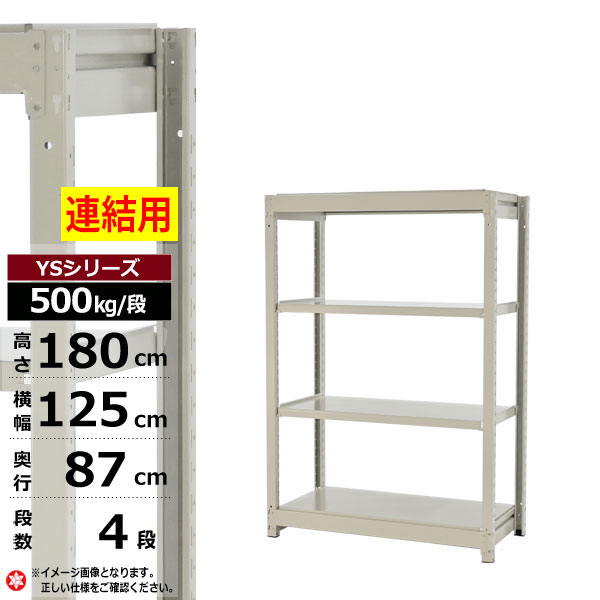 【クーポンあり】スチールラック 幅125 奥行87 高さ180 4段 ホワイトグレー 増連形式 500kg/段 YSシリーズ業務用 スチール棚 ボルトレス 中量棚 ラック 棚 収納棚 収納ラックオープンラック スチールシェルフ 整理棚 送料無料 幅120 奥行90