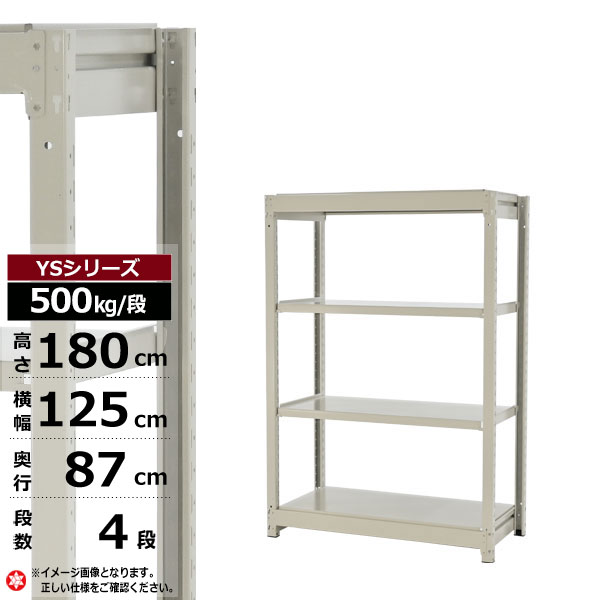【クーポンあり】スチールラック 幅125 奥行87 高さ180 4段 ホワイトグレー 単体形式 500kg/段 YSシリーズ業務用 スチール棚 ボルトレス 中量棚 ラック 棚 収納棚 収納ラックオープンラック スチールシェルフ 整理棚 送料無料 幅120 奥行90