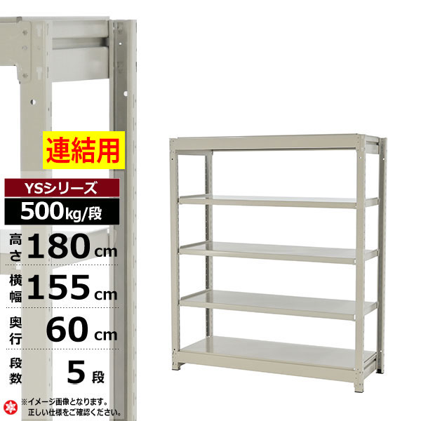 【クーポンあり】スチールラック 幅155 奥行60 高さ180 5段 ホワイトグレー 増連形式 500kg/段 YSシリーズ業務用 スチール棚 ボルトレス 中量棚 ラック 棚 収納棚 収納ラックオープンラック スチールシェルフ 整理棚 送料無料