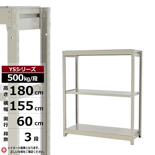【クーポンあり】 スチールラック 幅155 奥行60 高さ180 3段 ホワイトグレー 単体形式 500kg/段 YSシリーズ 業務用 スチール棚 ボルトレス 中量棚 ラック 棚 収納棚 収納ラック オープンラック スチールシェルフ 整理棚 送料無料
