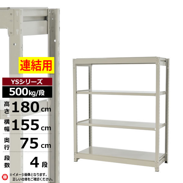 【クーポンあり】スチールラック 幅155 奥行75 高さ180 4段 ホワイトグレー 増連形式 500kg/段 YSシリーズ業務用 スチール棚 ボルトレス 中量棚 ラック 棚 収納棚 収納ラックオープンラック スチールシェルフ 整理棚 送料無料 幅150