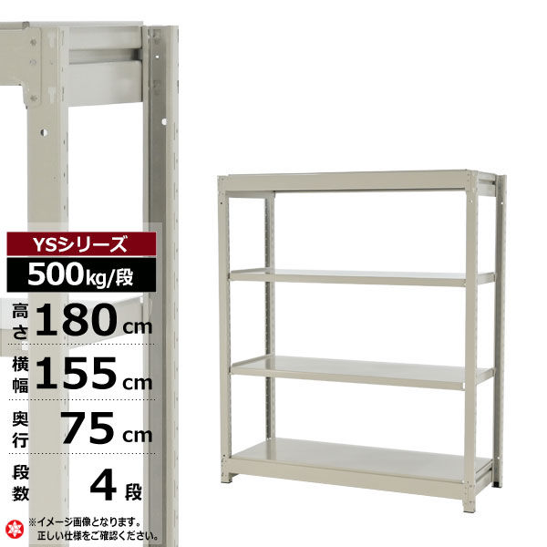 【クーポンあり】スチールラック 幅155 奥行75 高さ180 4段 ホワイトグレー 単体形式 500kg/段 YSシリーズ業務用 スチール棚 ボルトレス 中量棚 ラック 棚 収納棚 収納ラックオープンラック スチールシェルフ 整理棚 送料無料 幅150