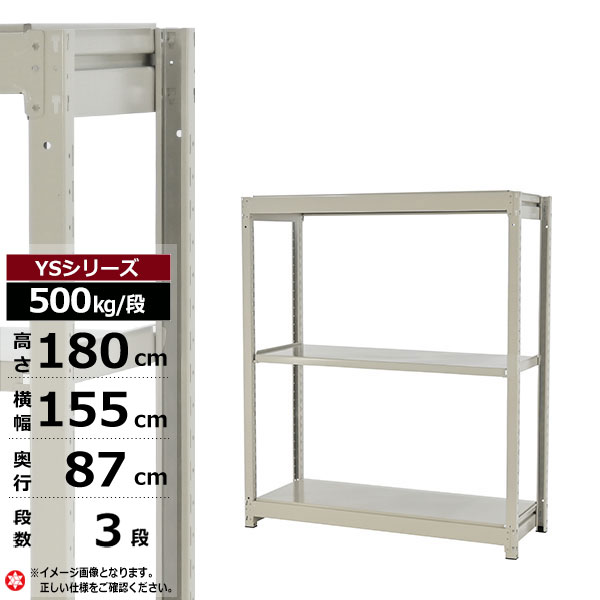 【クーポンあり】 スチールラック 幅155 奥行87 高さ180 3段 ホワイトグレー 単体形式 500kg/段 YSシリーズ 業務用 スチール棚 ボルトレス 中量棚 ラック 棚 収納棚 収納ラック オープンラック スチールシェルフ 整理棚 送料無料