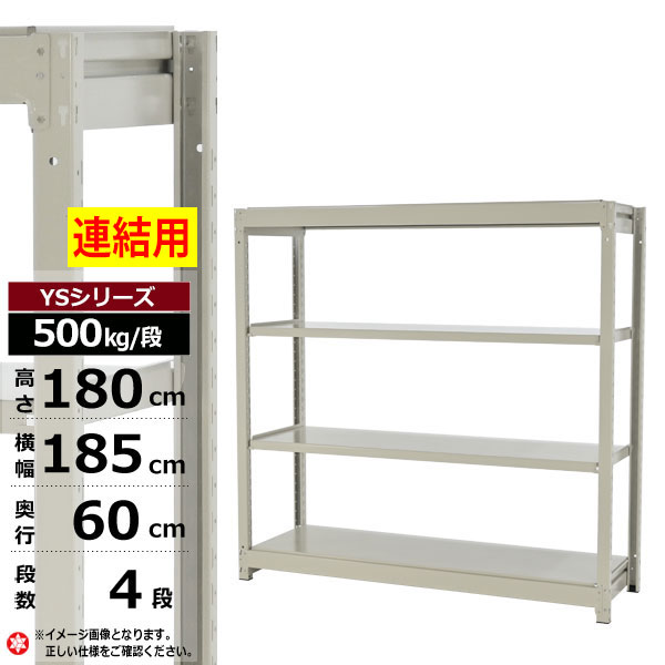 【クーポンあり】スチールラック 幅185 奥行60 高さ180 4段 ホワイトグレー 増連形式 500kg/段 YSシリーズ業務用 スチール棚 ボルトレス 中量棚 ラック 棚 収納棚 収納ラックオープンラック スチールシェルフ 整理棚 送料無料 幅180