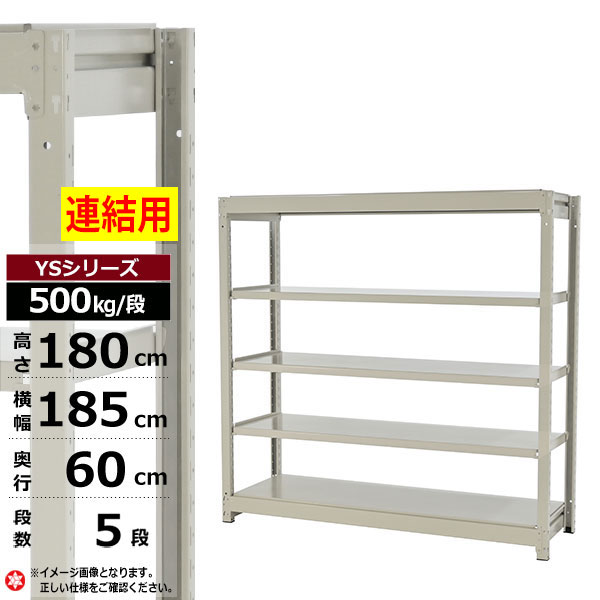 【クーポンあり】 スチールラック 幅185 奥行60 高さ180 5段 ホワイトグレー 増連形式 500kg/段 YSシリーズ 業務用 スチール棚 ボルトレス 中量棚 ラック 棚 収納棚 収納ラック オープンラック スチールシェルフ 整理棚 送料無料