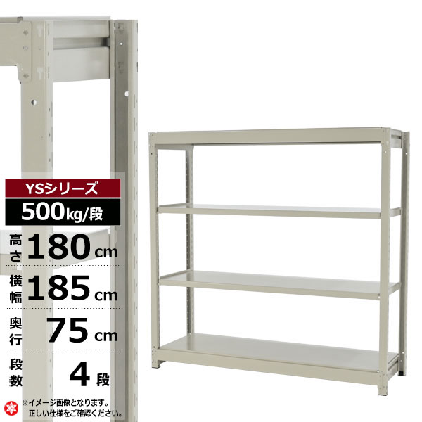 【クーポンあり】スチールラック 幅185 奥行75 高さ180 4段 ホワイトグレー 単体形式 500kg/段 YSシリーズ業務用 スチール棚 ボルトレス 中量棚 ラック 棚 収納棚 収納ラックオープンラック スチールシェルフ 整理棚 送料無料 幅180｜スチールラック物流機器の太陽設備