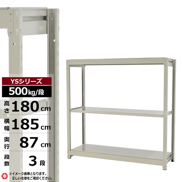 【クーポンあり】 スチールラック 幅185 奥行87 高さ180 3段 ホワイトグレー 単体形式 500kg/段 YSシリーズ 業務用 スチール棚 ボルトレス 中量棚 ラック 棚 収納棚 収納ラック オープンラック スチールシェルフ 整理棚 送料無料