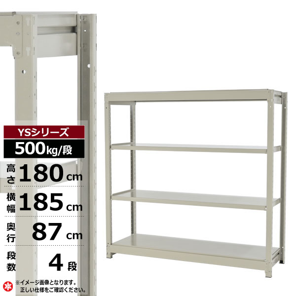 【クーポンあり】 スチールラック 幅185 奥行87 高さ180 4段 ホワイトグレー 単体形式 500kg/段 YSシリーズ 業務用 スチール棚 ボルトレス 中量棚 ラック 棚 収納棚 収納ラック オープンラック スチールシェルフ 整理棚 送料無料 幅180 奥行90