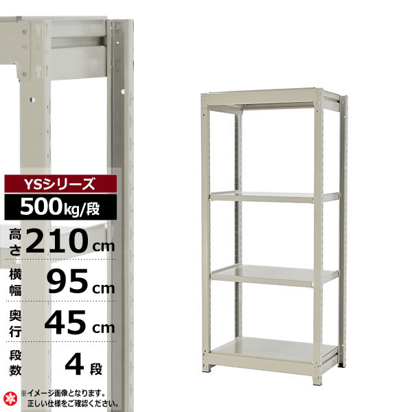 【クーポンあり】 スチールラック 幅95 奥行45 高さ210 4段 ホワイトグレー 単体形式 500kg/段 YSシリーズ 業務用 スチール棚 ボルトレス 中量棚 ラック 棚 収納棚 収納ラック オープンラック スチールシェルフ 整理棚 送料無料