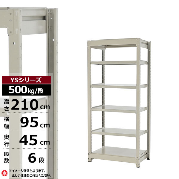 【クーポンあり】 スチールラック 幅95 奥行45 高さ210 6段 ホワイトグレー 単体形式 500kg/段 YSシリーズ 業務用 スチール棚 ボルトレス 中量棚 ラック 棚 収納棚 収納ラック オープンラック スチールシェルフ 整理棚 送料無料