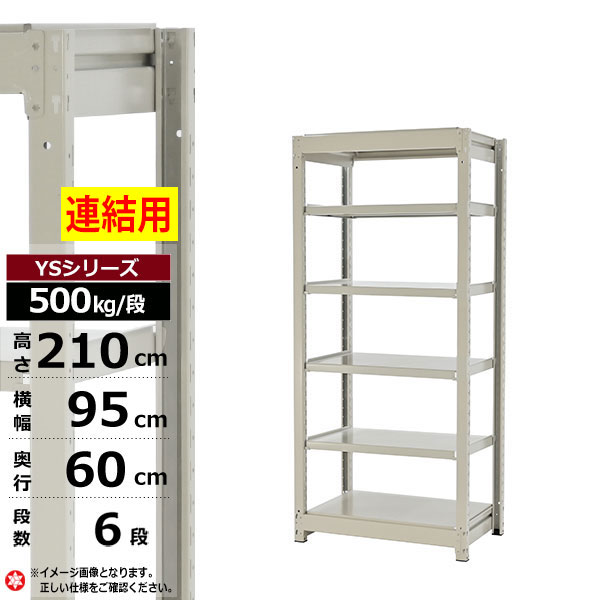 【クーポンあり】 スチールラック 幅95 奥行60 高さ210 6段 ホワイトグレー 増連形式 500kg/段 YSシリーズ 業務用 スチール棚 ボルトレス 中量棚 ラック 棚 収納棚 収納ラック オープンラック スチールシェルフ 整理棚 送料無料