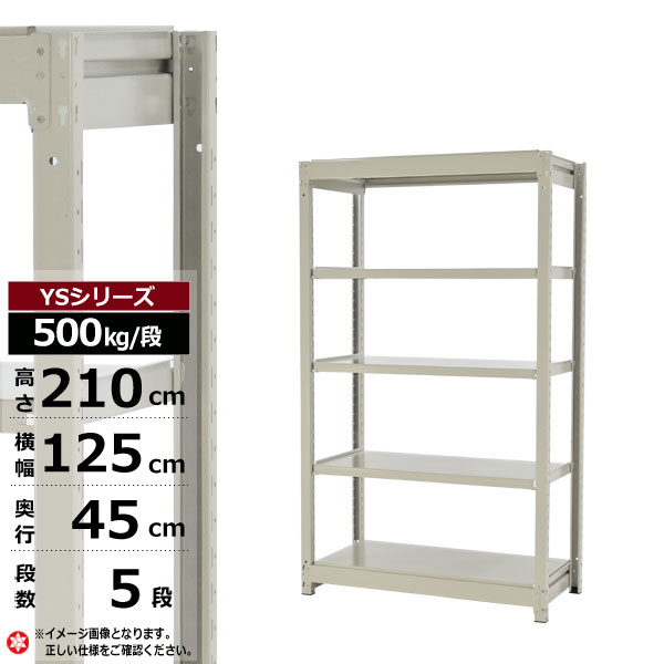 【クーポンあり】 スチールラック 幅125 奥行45 高さ210 5段 ホワイトグレー 単体形式 500kg/段 YSシリーズ 業務用 スチール棚 ボルトレス 中量棚 ラック 棚 収納棚 収納ラック オープンラック スチールシェルフ 整理棚 送料無料 幅120