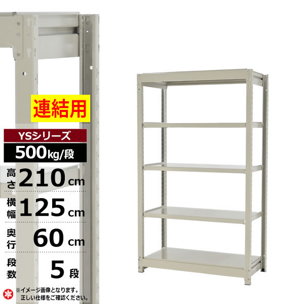 【クーポンあり】 スチールラック 幅125 奥行60 高さ210 5段 ホワイトグレー 増連形式 500kg/段 YSシリーズ 業務用 スチール棚 ボルトレス 中量棚 ラック 棚 収納棚 収納ラック オープンラック スチールシェルフ 整理棚 送料無料 幅120