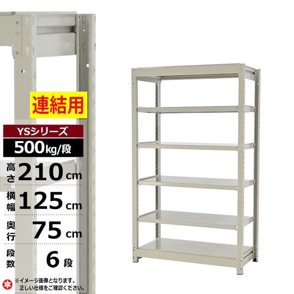 【クーポンあり】 スチールラック 幅125 奥行75 高さ210 6段 ホワイトグレー 増連形式 500kg/段 YSシリーズ 業務用 スチール棚 ボルトレス 中量棚 ラック 棚 収納棚 収納ラック オープンラック スチールシェルフ 整理棚 送料無料