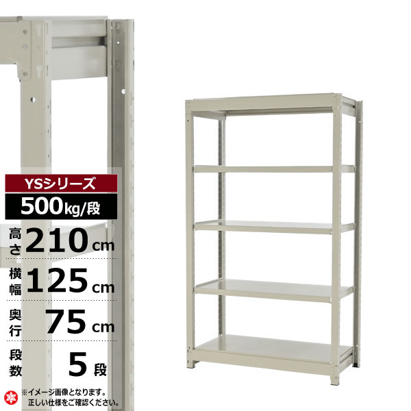 【クーポンあり】 スチールラック 幅125 奥行75 高さ210 5段 ホワイトグレー 単体形式 500kg/段 YSシリーズ 業務用 スチール棚 ボルトレス 中量棚 ラック 棚 収納棚 収納ラック オープンラック スチールシェルフ 整理棚 送料無料 幅120