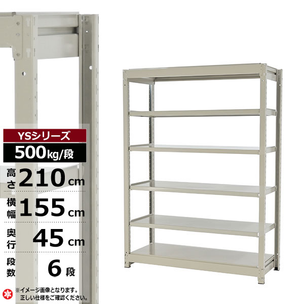 【クーポンあり】スチールラック 幅155 奥行45 高さ210 6段 ホワイトグレー 単体形式 500kg/段 YSシリーズ業務用 スチール棚 ボルトレス 中量棚 ラック 棚 収納棚 収納ラックオープンラック スチールシェルフ 整理棚 送料無料|スチールラック物流機器の太陽設備