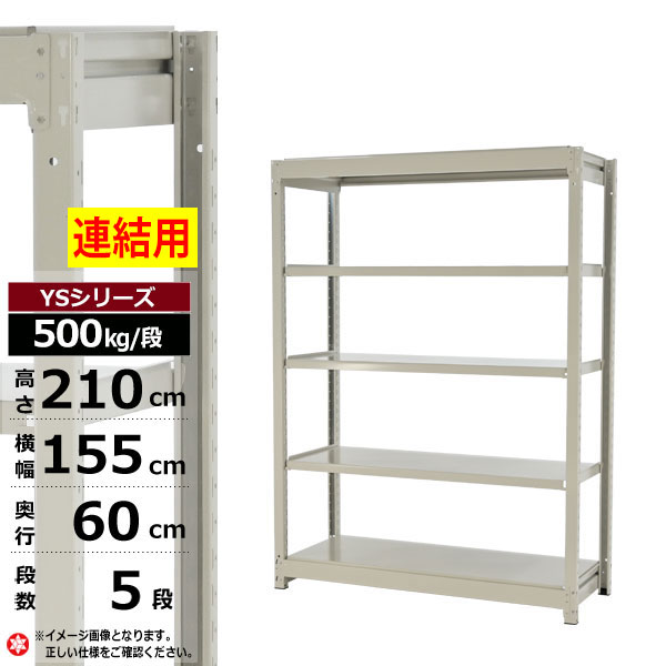 【クーポンあり】スチールラック 幅155 奥行60 高さ210 5段 ホワイトグレー 増連形式 500kg/段 YSシリーズ業務用 スチール棚 ボルトレス 中量棚 ラック 棚 収納棚 収納ラックオープンラック スチールシェルフ 整理棚 送料無料 幅150