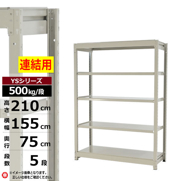 【クーポンあり】 スチールラック 幅155 奥行75 高さ210 5段 ホワイトグレー 増連形式 500kg/段 YSシリーズ 業務用 スチール棚 ボルトレス 中量棚 ラック 棚 収納棚 収納ラック オープンラック スチールシェルフ 整理棚 送料無料 幅150