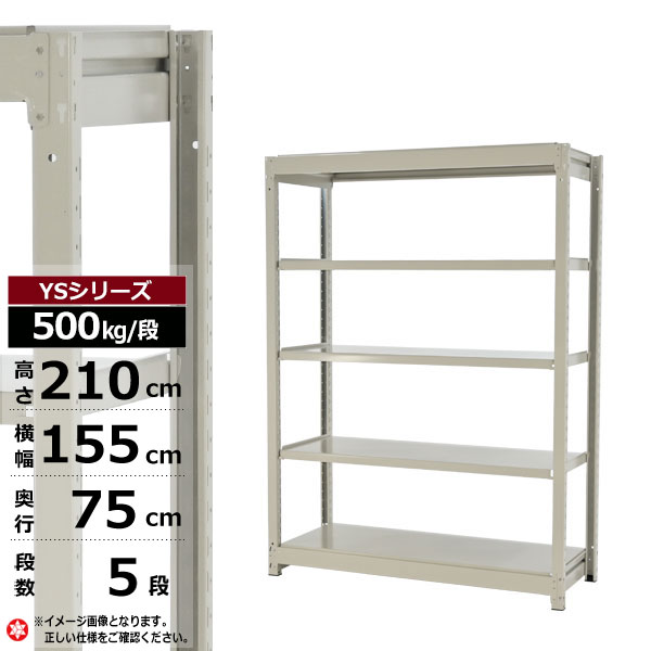 【クーポンあり】 スチールラック 幅155 奥行75 高さ210 5段 ホワイトグレー 単体形式 500kg/段 YSシリーズ 業務用 スチール棚 ボルトレス 中量棚 ラック 棚 収納棚 収納ラック オープンラック スチールシェルフ 整理棚 送料無料 幅150