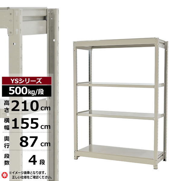 【クーポンあり】 スチールラック 幅155 奥行87 高さ210 4段 ホワイトグレー 単体形式 500kg/段 YSシリーズ 業務用 スチール棚 ボルトレス 中量棚 ラック 棚 収納棚 収納ラック オープンラック スチールシェルフ 整理棚 送料無料